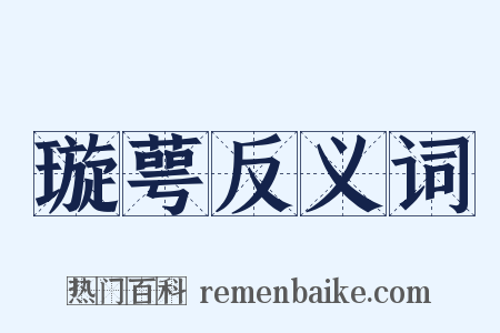 璇萼反义词是什么意思的图片